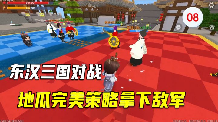 迷你世界:东汉三国烧脑对战,地瓜完美策略,拿下敌军截图
