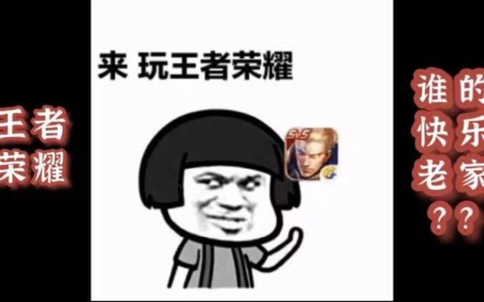 王者荣耀,依然是那个快乐老家截图