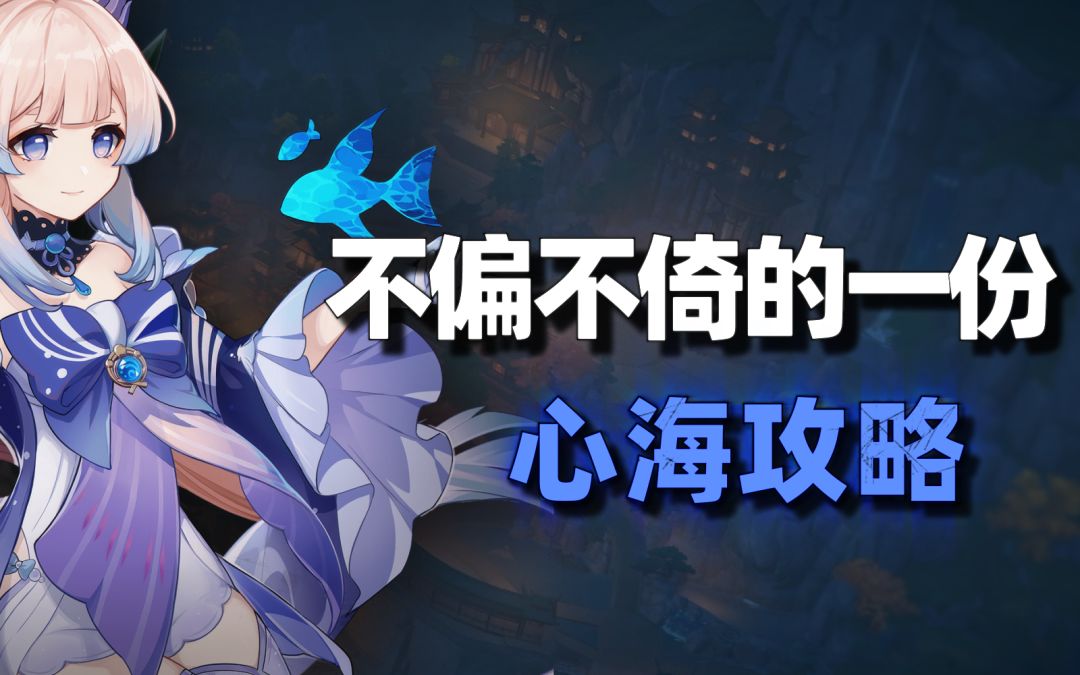 不偏不倚的一份心海攻略，心海初步机制评测截图