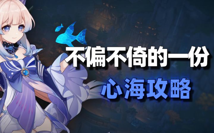 【原神】不偏不倚的一份心海攻略,心海初步机制评测截图