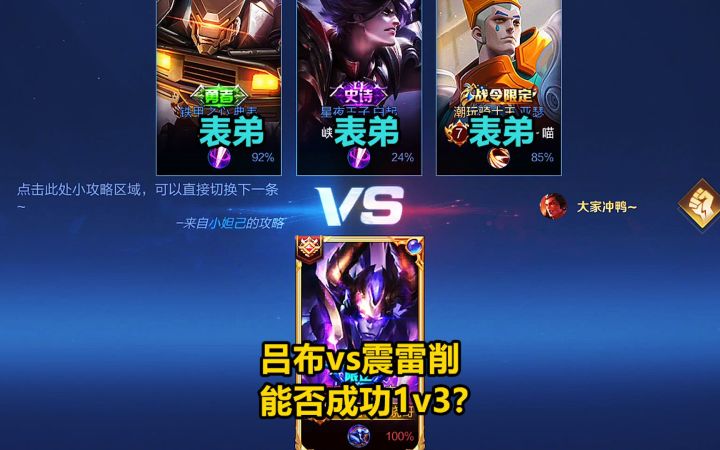 时隔一年再次挑战三表弟,吕布vs震雷削,能否成功1v3?截图