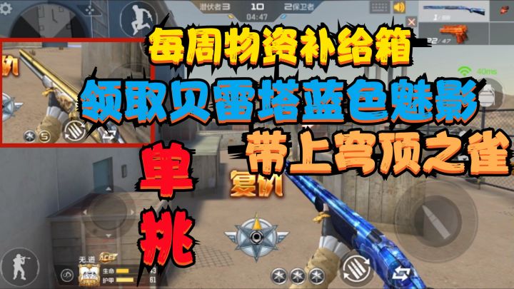 CF手游：每周物资补给箱领取“贝雷塔蓝色魅影”带上穹顶之雀单挑截图