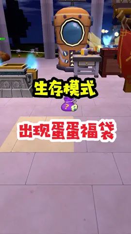 王木薯极限空岛135:生存模式,拿出蛋蛋福袋!#王木薯 #迷你世界 #迷你世界生存截图