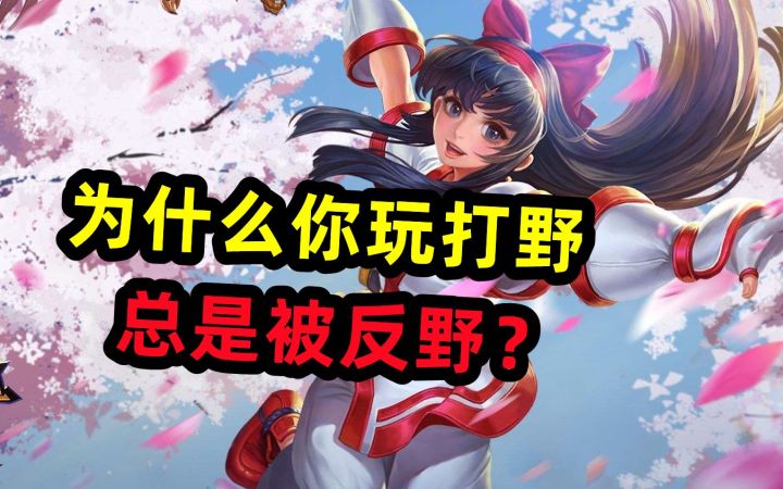 为什么总是被反野?5分钟教你怎么应对截图