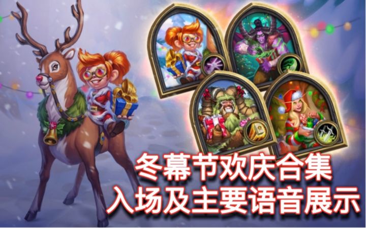 「冬幕节欢庆合集」入场及主要语音展示截图