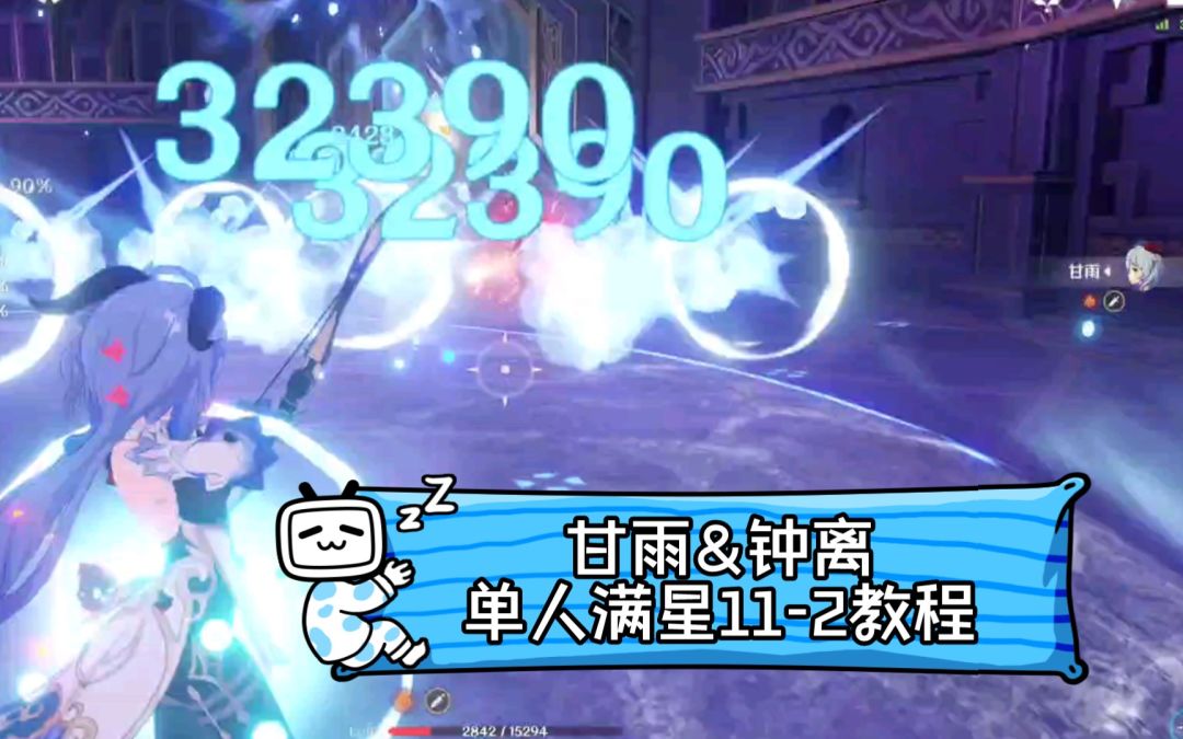 【原神】甘雨钟离单人通11-2解说教程截图