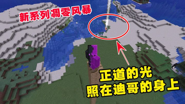 我的世界凋零风暴1:新系列凋零风暴!正道的光,照在迪哥的身上截图