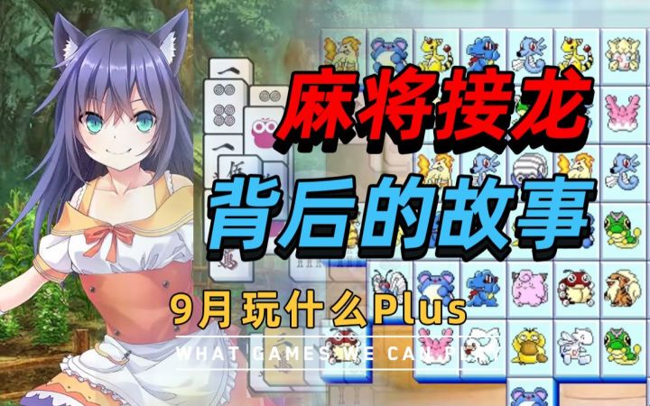 【游研社】羊了个羊的“祖先”,麻将接龙背后的故事截图