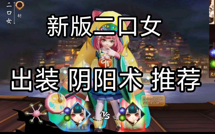【决战平安京】新版二口女出装阴阳术推荐截图