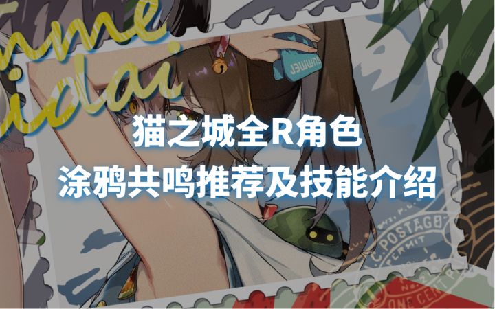 猫之城全R武装涂鸦共鸣推荐及角色介绍【特莉丝后援会】截图