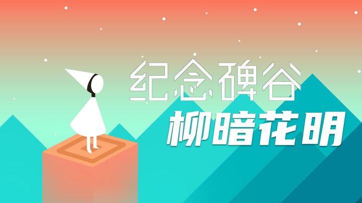 【纪念碑谷】柳暗花明截图