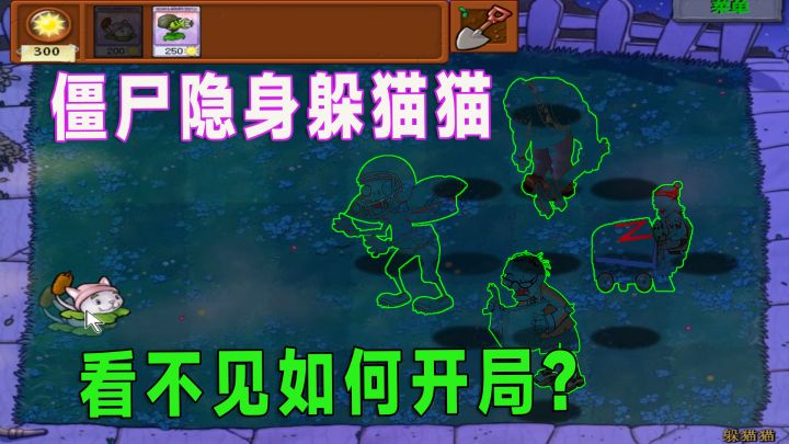 植物大战僵尸:僵尸隐身躲猫猫,这要如何开局?截图