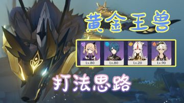 【原神】2.3新BOSS黄金王兽打法思路！荒泷一斗突破材料！来打黄金狗~
