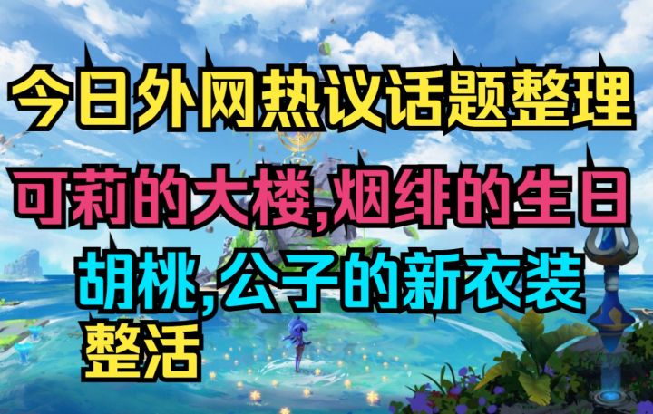【原神】今日外网热议话题整理！可莉的大楼,烟绯的生日,胡桃和公子的新衣装！截图