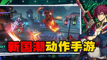 新国潮3D动作新游？我看行#镇魂街：天生为王#