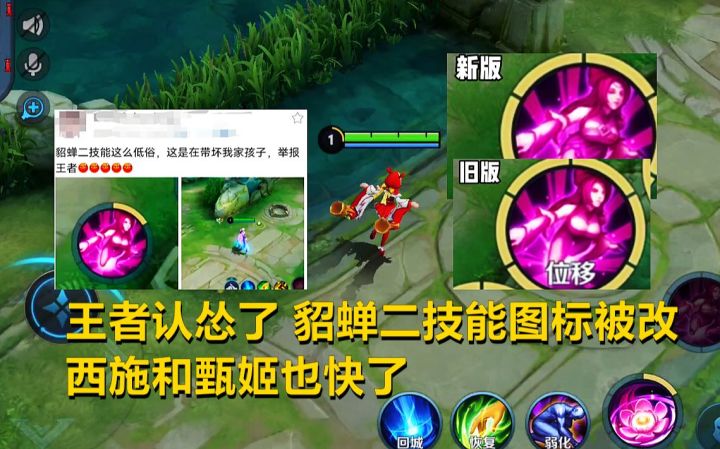 王者又认怂了，貂蝉二技能图标被改，西施和甄姬也快了！截图