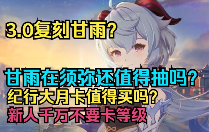 【原神】全网疯传3.0复刻甘雨!甘雨在须弥还值得抽吗?纪行大月卡值得买吗?新人千万不要卡等级!截图