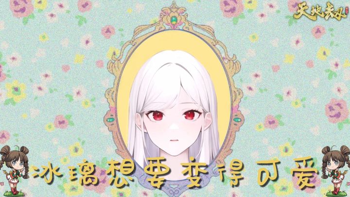 感受到了AI绘画的力量,冰璃想要变得可爱,天地劫也要变得更好!!!截图