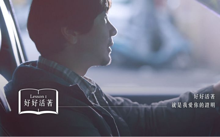 台湾催泪广告:好好活着,就是我爱你的证明截图