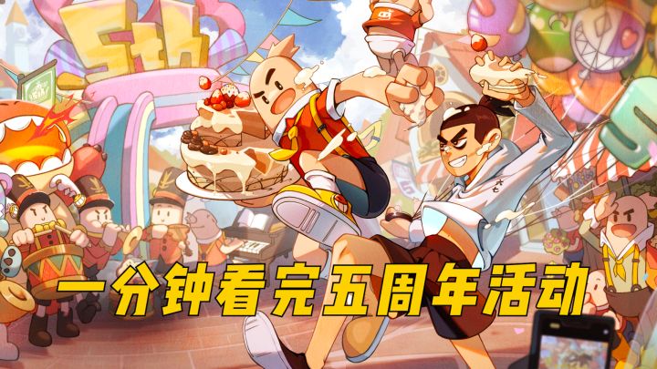 五周年活动火热进行中，1分钟带肠肠快速浏览！截图