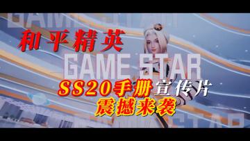 和平精英SS20手册宣传片