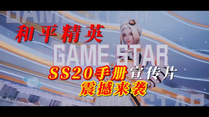 和平精英SS20手册宣传片截图