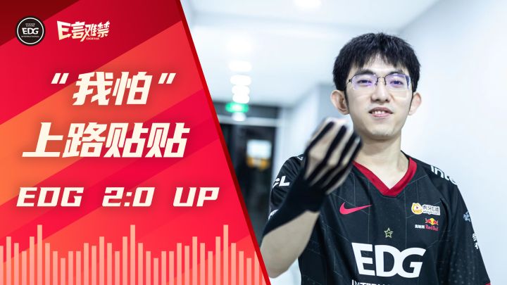 2022EDG《E言难禁》夏季赛09:新的期待截图