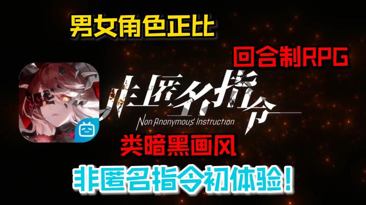 《非匿名指令》到底值不值得入坑?#taptap无限视频创作月#截图