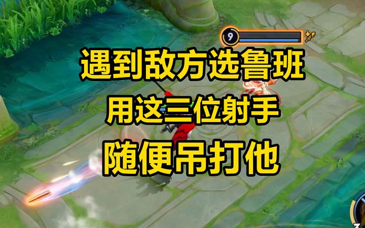 遇到敌方选鲁班，用这三位射手，随便吊打他！截图
