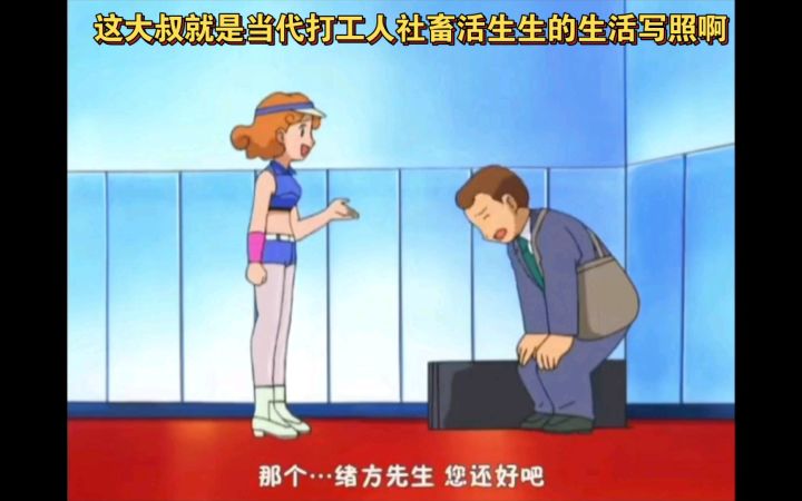精灵宝可梦 这大叔就是当代打工人社畜活生生的生活写照啊截图