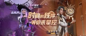 【狼人杀官方 | 新角色COS】蚀时狼妃&定序王子 你Pick谁呢？