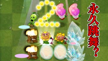 pvz2：盘点五大让植物永久跳舞的方法！