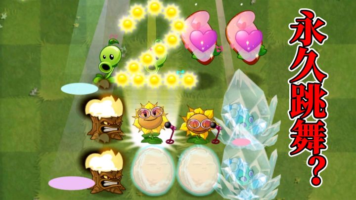pvz2:盘点五大让植物永久跳舞的方法!截图