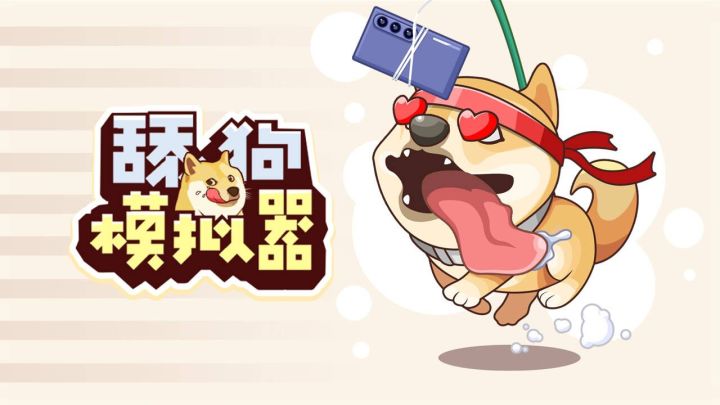 舔狗的人生不需要解释截图