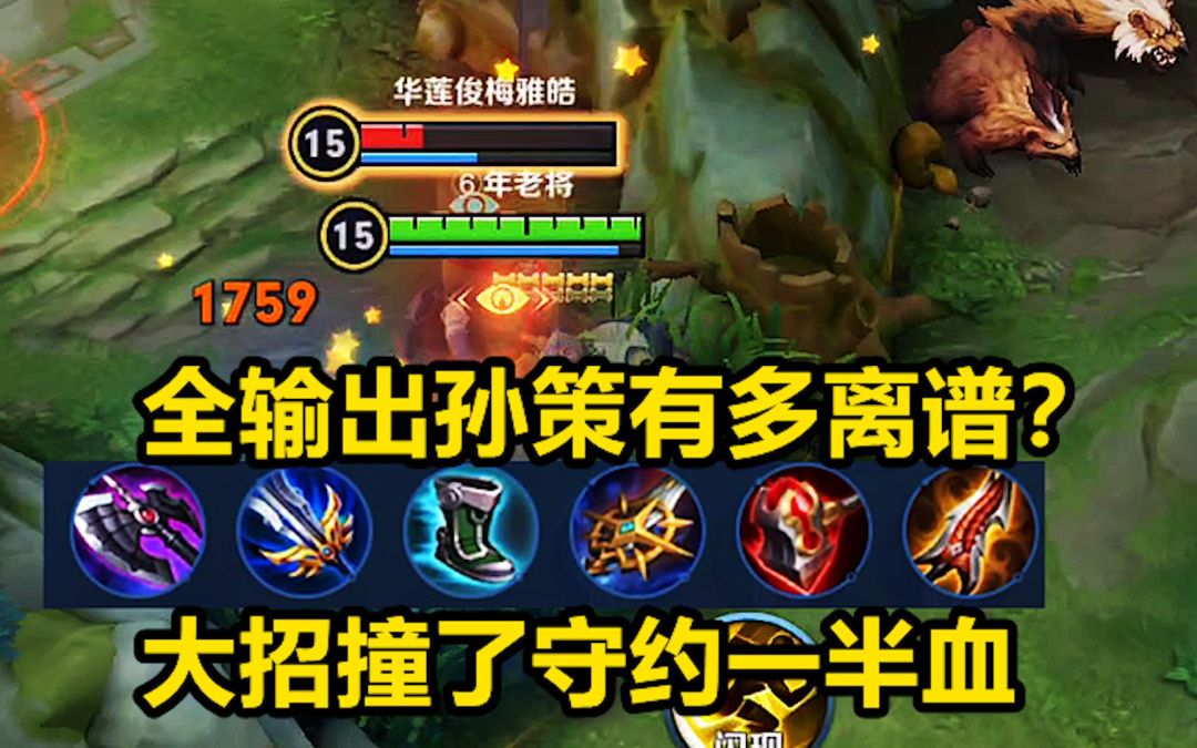 全输出孙策有多离谱？大招撞到百里守约，秒了他一半血！截图