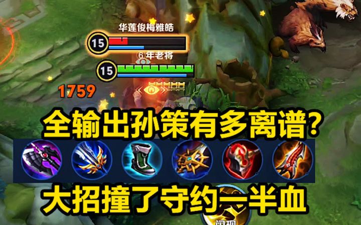 全输出孙策有多离谱?大招撞到百里守约,秒了他一半血!截图