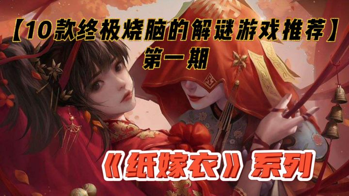 【10款终极烧脑的解谜游戏推荐】第一期——《纸嫁衣》系列截图