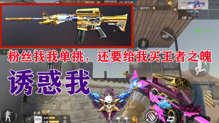 CF手游：土豪粉丝找我单挑，还要送“王者之魄”，这是要我放水啊截图
