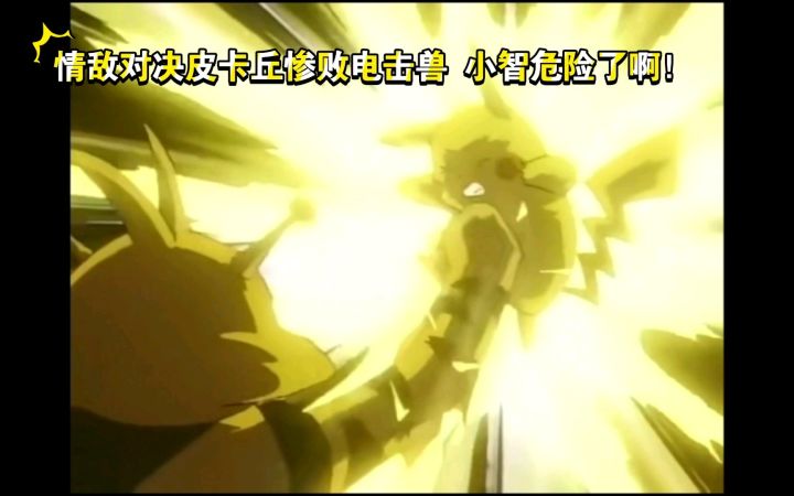 精灵宝可梦 橘子联盟南十字星 情敌对决皮卡丘惨败电击兽 小智危险了啊!截图