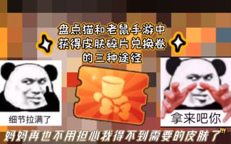 盘点猫和老鼠手游中三种获得皮肤碎片兑换卷的途径！