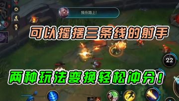 #游戏世界拯救大行动LOL手游：可以摇摆三路的射手，两种玩法变换轻松上分