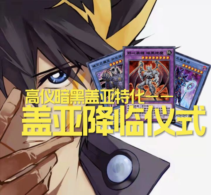 #游戏王日#最强最稳的暗黑盖亚！高仪盖亚！截图