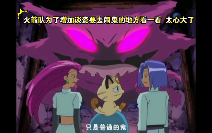 精灵宝可梦 火箭队为了增加谈资要去闹鬼的地方看一看 太心大了截图