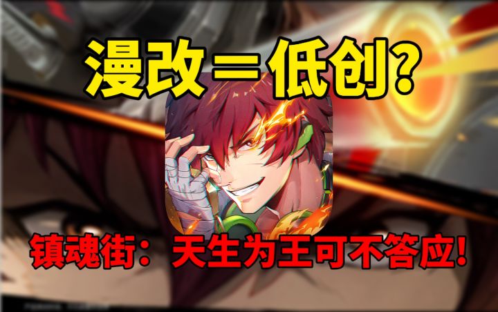 漫改游戏=低创?镇魂街:天生为王体验测评指南!截图