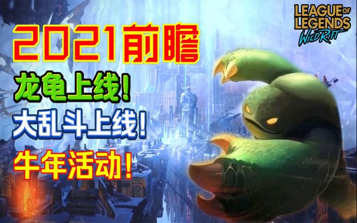 【安菌LOL手游】大乱斗也要上线了？！龙龟和卡特被提及!截图