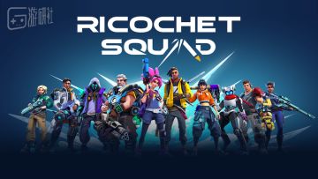 Nice Plans Studio完成300万美元融资，推出创新移动射击新作《Ricochet Squad》