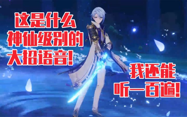 【原神】神里绫人大招语音太绝了吧！一句秋水三尺听得我要口水三尺了…赵路老师yyds！截图