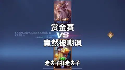#王者荣耀赏金赛 老夫子单挑也算比较强的截图