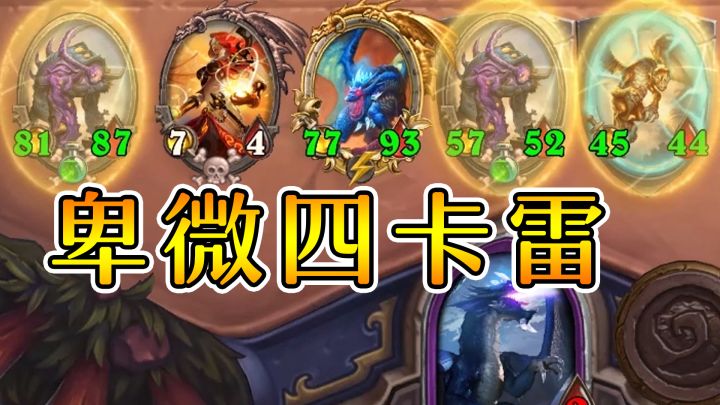 四卡雷各种打不过？我进了什么神仙局啊？炉石酒馆战棋截图