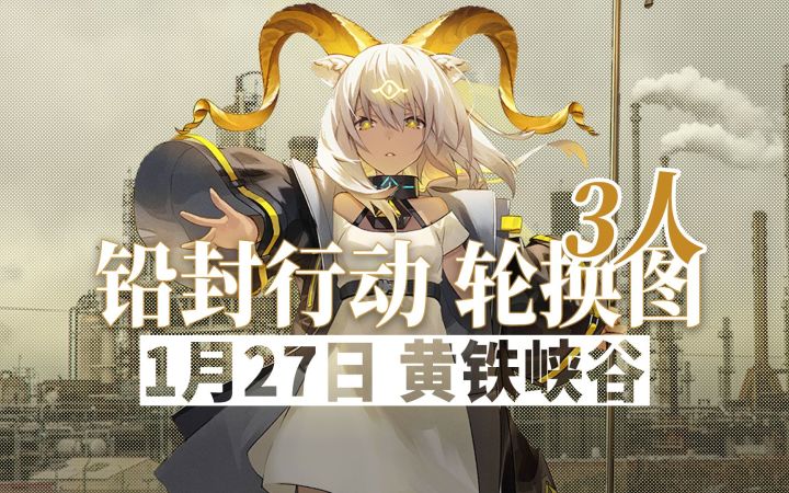 【铅封行动】1月27日轮换 3人12级黄铁峡谷截图